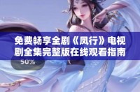 免費(fèi)暢享全劇《鳳行》電視劇全集完整版在線(xiàn)觀(guān)看指南