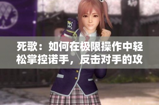 死歌：如何在極限操作中輕松掌控諾手<div   id=