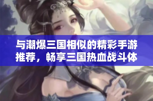 與潮爆三國(guó)相似的精彩手游推薦<div   id=