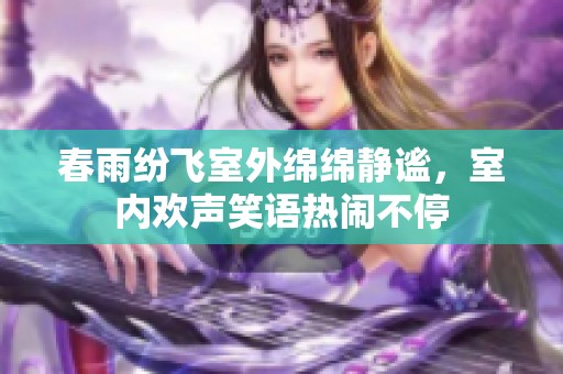 春雨紛飛室外綿綿靜謐，室內(nèi)歡聲笑語熱鬧不停