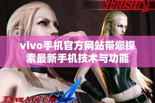 vivo手機官方網站帶您探索最新手機技術與功能