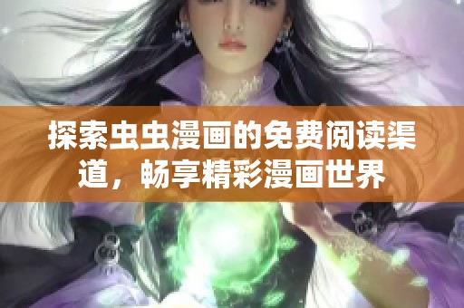 探索蟲蟲漫畫的免費(fèi)閱讀渠道，暢享精彩漫畫世界