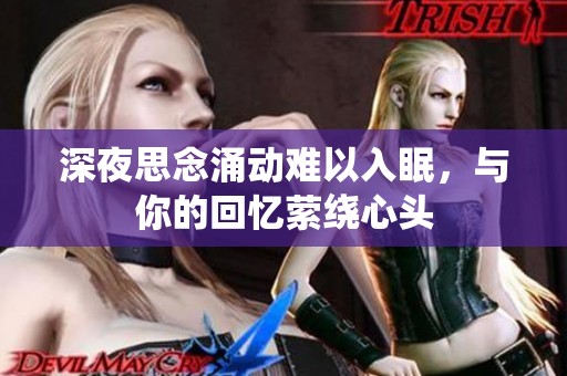 深夜思念涌動(dòng)難以入眠，與你的回憶縈繞心頭