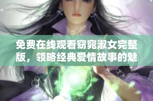 免費在線觀看窈窕淑女完整版，領(lǐng)略經(jīng)典愛情故事的魅力