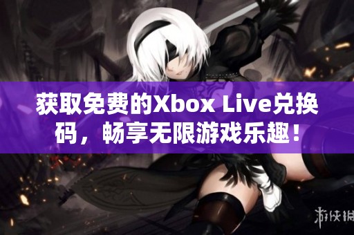 獲取免費的Xbox Live兌換碼，暢享無限游戲樂趣！
