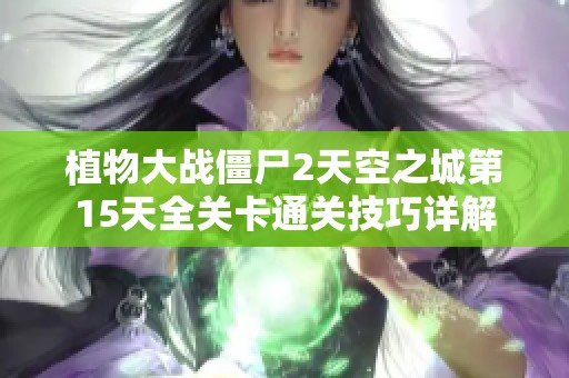 植物大戰(zhàn)僵尸2天空之城第15天全關(guān)卡通關(guān)技巧詳解