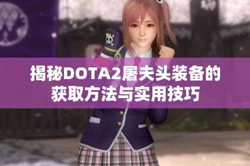 揭秘DOTA2屠夫頭裝備的獲取方法與實(shí)用技巧