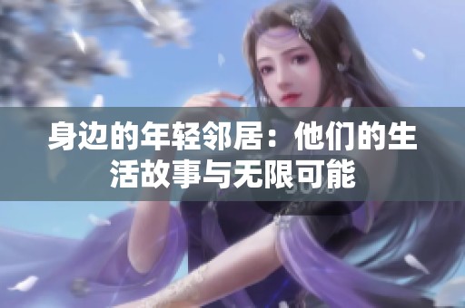 身邊的年輕鄰居：他們的生活故事與無限可能
