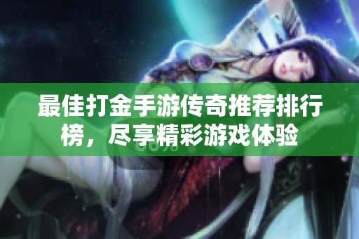 最佳打金手游傳奇推薦排行榜，盡享精彩游戲體驗