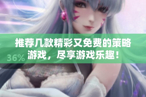 推薦幾款精彩又免費(fèi)的策略游戲，盡享游戲樂趣！