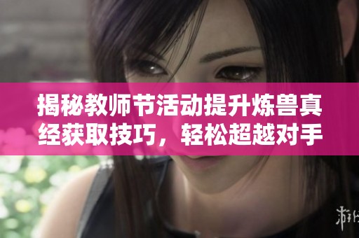 揭秘教師節(jié)活動提升煉獸真經獲取技巧，輕松超越對手