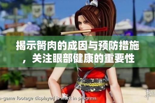 揭示胬肉的成因與預防措施，關注眼部健康的重要性