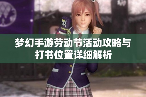 夢幻手游勞動節(jié)活動攻略與打書位置詳細(xì)解析