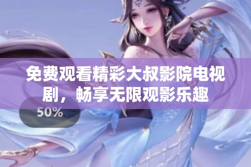 免費(fèi)觀看精彩大叔影院電視劇，暢享無限觀影樂趣