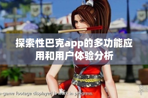 探索性巴克app的多功能應(yīng)用和用戶體驗分析