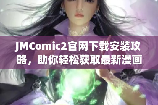 JMComic2官網(wǎng)下載安裝攻略，助你輕松獲取最新漫畫(huà)資源