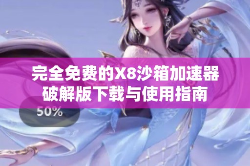 完全免費(fèi)的X8沙箱加速器破解版下載與使用指南