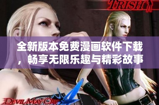 全新版本免費漫畫軟件下載，暢享無限樂趣與精彩故事