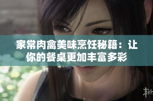 家常肉禽美味烹飪秘籍：讓你的餐桌更加豐富多彩