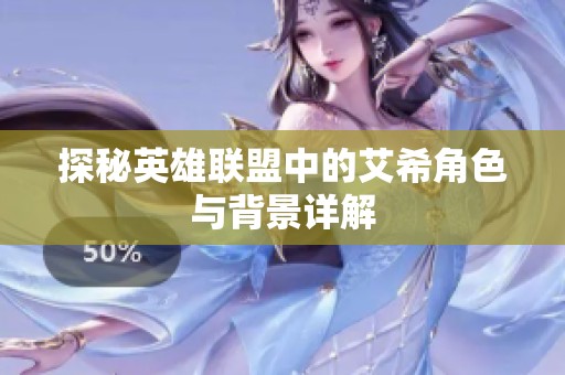 探秘英雄聯(lián)盟中的艾希角色與背景詳解