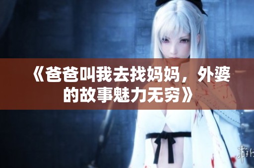 《爸爸叫我去找媽媽，外婆的故事魅力無窮》