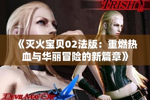 《滅火寶貝02法版：重燃熱血與華麗冒險(xiǎn)的新篇章》