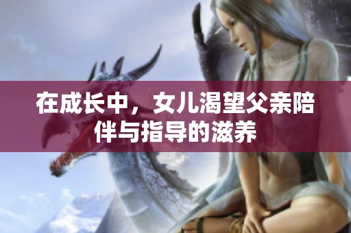 在成長中，女兒渴望父親陪伴與指導的滋養(yǎng)