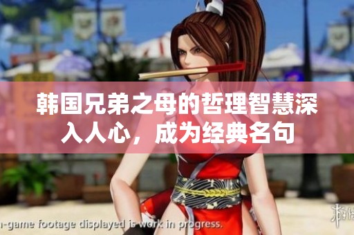 韓國兄弟之母的哲理智慧深入人心，成為經(jīng)典名句
