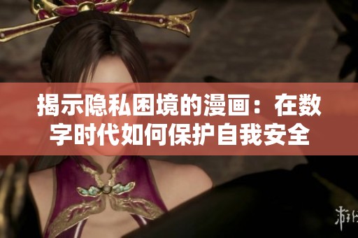 揭示隱私困境的漫畫(huà)：在數(shù)字時(shí)代如何保護(hù)自我安全