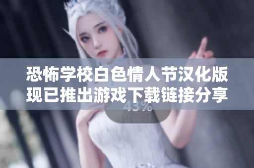 恐怖學(xué)校白色情人節(jié)漢化版現(xiàn)已推出游戲下載鏈接分享