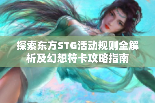 探索東方STG活動(dòng)規(guī)則全解析及幻想符卡攻略指南