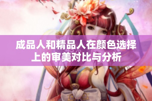 成品人和精品人在顏色選擇上的審美對(duì)比與分析