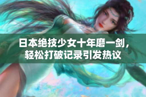 日本絕技少女十年磨一劍，輕松打破記錄引發(fā)熱議