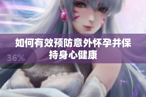 如何有效預(yù)防意外懷孕并保持身心健康