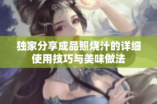 獨(dú)家分享成品照燒汁的詳細(xì)使用技巧與美味做法