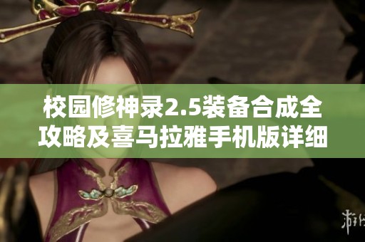 校園修神錄2.5裝備合成全攻略及喜馬拉雅手機(jī)版詳細(xì)解析