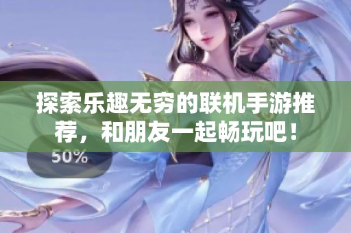 探索樂(lè)趣無(wú)窮的聯(lián)機(jī)手游推薦，和朋友一起暢玩吧！