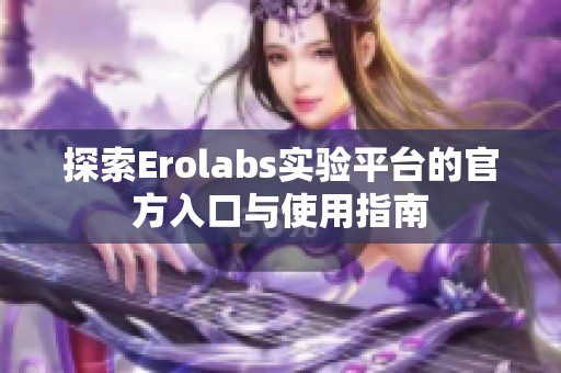探索Erolabs實驗平臺的官方入口與使用指南
