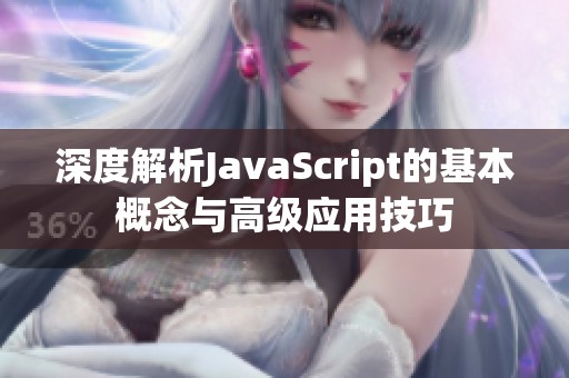 深度解析JavaScript的基本概念與高級應(yīng)用技巧