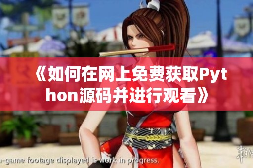 《如何在網(wǎng)上免費獲取Python源碼并進行觀看》