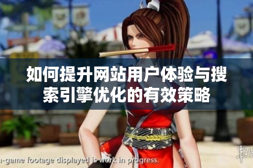 如何提升網(wǎng)站用戶體驗與搜索引擎優(yōu)化的有效策略