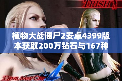 植物大戰(zhàn)僵尸2安卓4399版本獲取200萬(wàn)鉆石與167種植物攻略