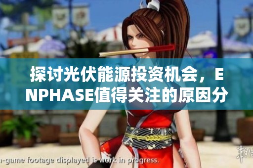 探討光伏能源投資機會，ENPHASE值得關(guān)注的原因分析