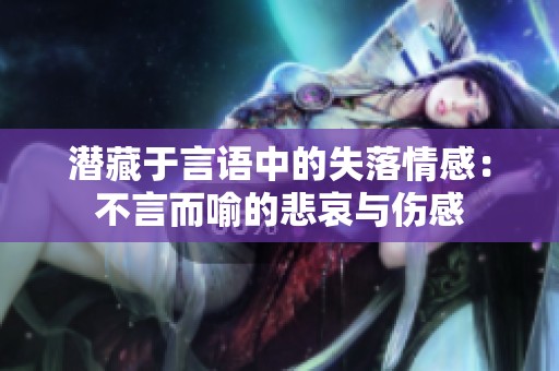 潛藏于言語中的失落情感：不言而喻的悲哀與傷感