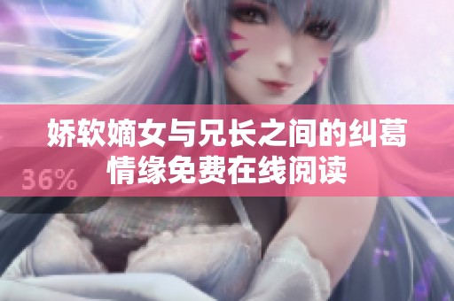 嬌軟嫡女與兄長之間的糾葛情緣免費在線閱讀