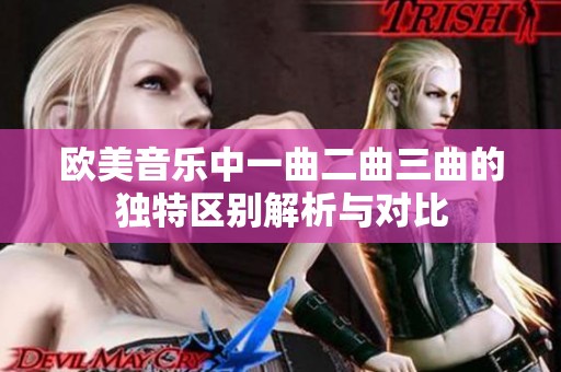 歐美音樂(lè)中一曲二曲三曲的獨(dú)特區(qū)別解析與對(duì)比