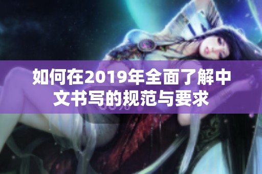 如何在2019年全面了解中文書寫的規(guī)范與要求