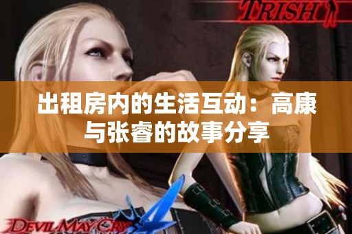 出租房內(nèi)的生活互動：高康與張睿的故事分享