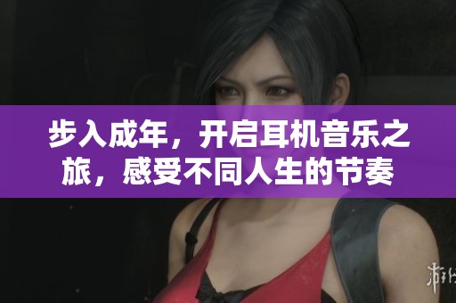 步入成年，開啟耳機(jī)音樂之旅，感受不同人生的節(jié)奏