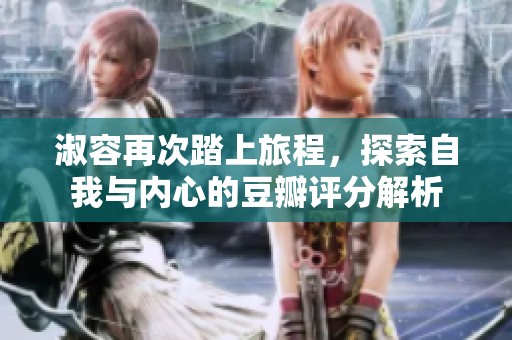 淑容再次踏上旅程，探索自我與內(nèi)心的豆瓣評分解析